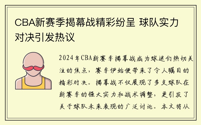 CBA新赛季揭幕战精彩纷呈 球队实力对决引发热议