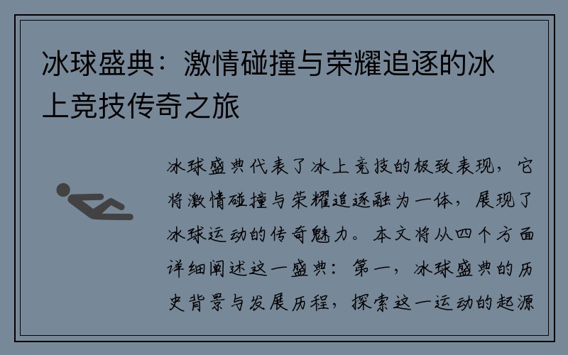 冰球盛典：激情碰撞与荣耀追逐的冰上竞技传奇之旅