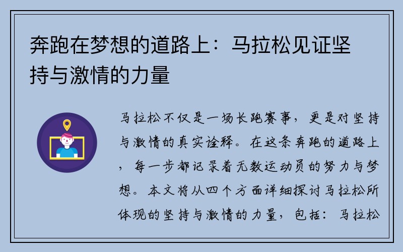 奔跑在梦想的道路上：马拉松见证坚持与激情的力量