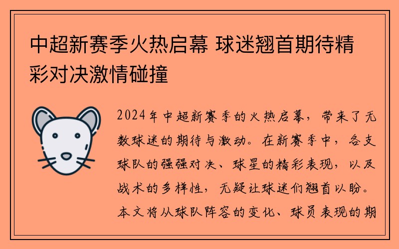 中超新赛季火热启幕 球迷翘首期待精彩对决激情碰撞