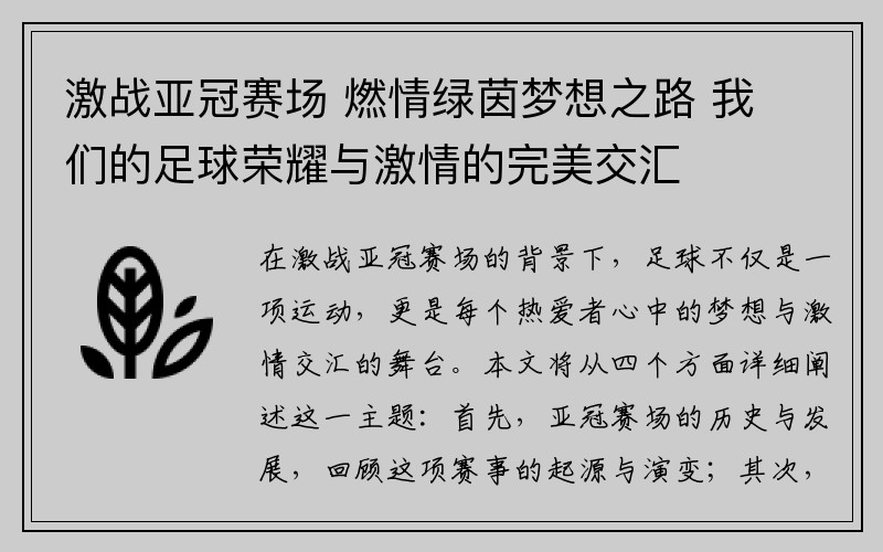 激战亚冠赛场 燃情绿茵梦想之路 我们的足球荣耀与激情的完美交汇