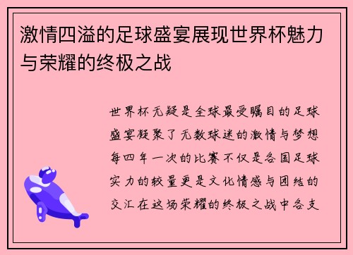 激情四溢的足球盛宴展现世界杯魅力与荣耀的终极之战